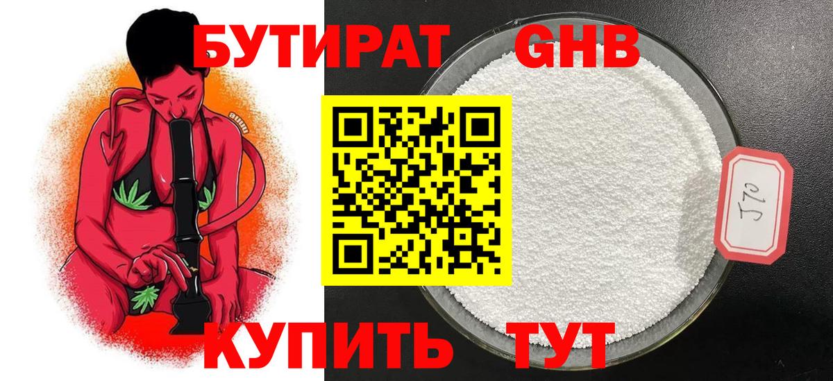 БУТИРАТ бутандиол  Вход с VPN  Люберцы 